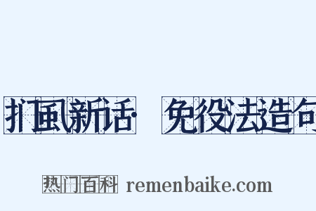 扪虱新话·免役法造句是什么意思的图片